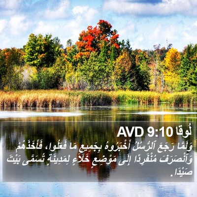 لُوقا 9:10 AVD Bible Verse Image