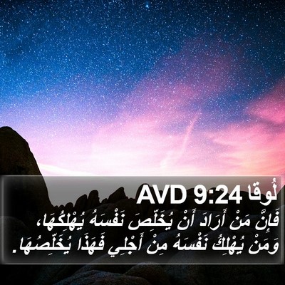 لُوقا 9:24 AVD Bible Verse Image