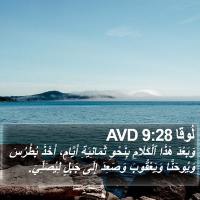 لُوقا 9:28 AVD Bible Verse Image