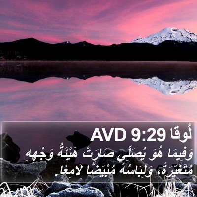 لُوقا 9:29 AVD Bible Verse Image