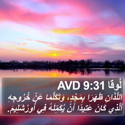 لُوقا 9:31 AVD Bible Verse Image