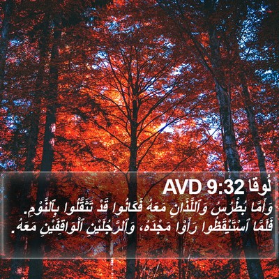 لُوقا 9:32 AVD Bible Verse Image