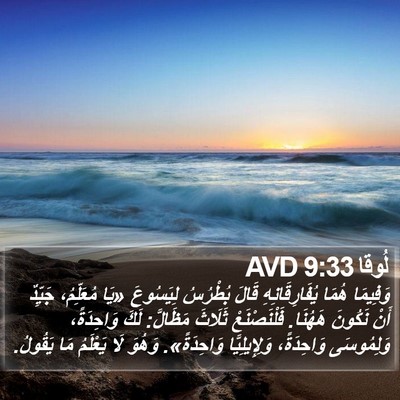لُوقا 9:33 AVD Bible Verse Image