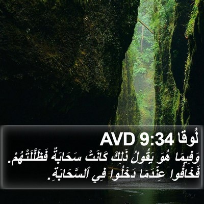 لُوقا 9:34 AVD Bible Verse Image