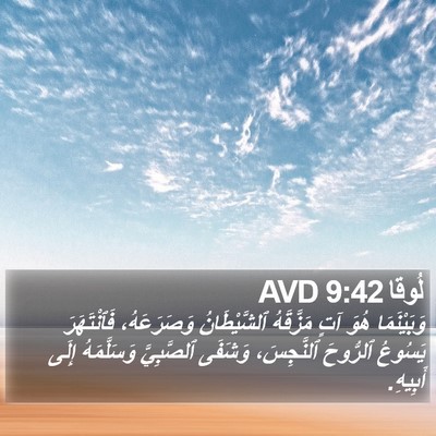 لُوقا 9:42 AVD Bible Verse Image