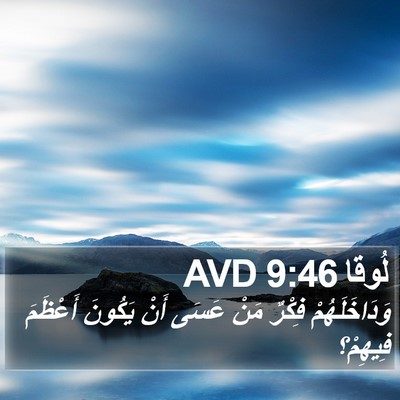 لُوقا 9:46 AVD Bible Verse Image