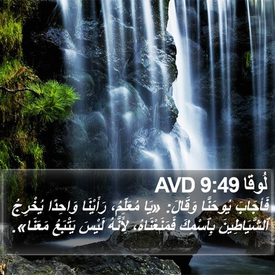 لُوقا 9:49 AVD Bible Verse Image
