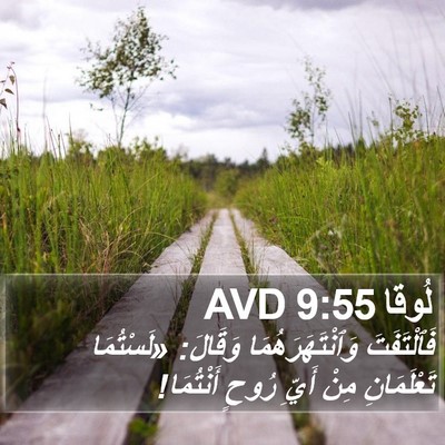 لُوقا 9:55 AVD Bible Verse Image