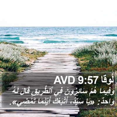 لُوقا 9:57 AVD Bible Verse Image