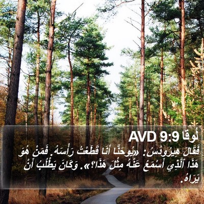 لُوقا 9:9 AVD Bible Verse Image
