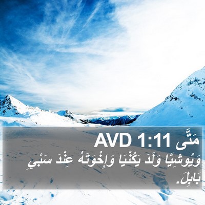 مَتَّى 1:11 AVD Bible Verse Image