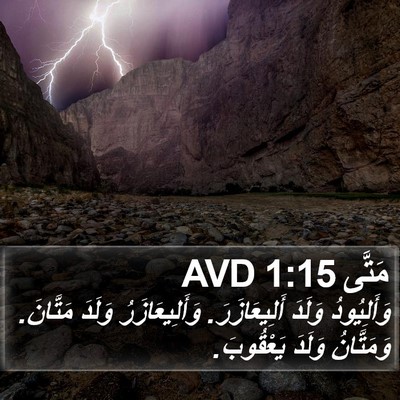 مَتَّى 1:15 AVD Bible Verse Image