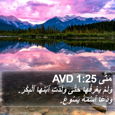 مَتَّى 1:25 AVD Bible Verse Image