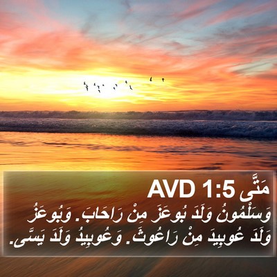 مَتَّى 1:5 AVD Bible Verse Image
