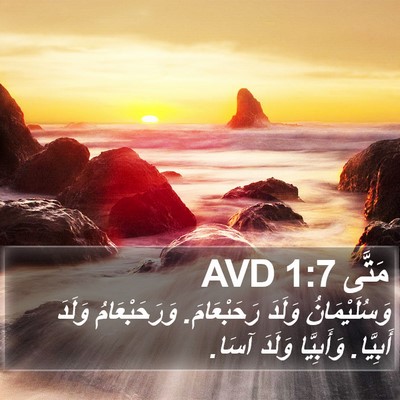 مَتَّى 1:7 AVD Bible Verse Image