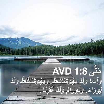 مَتَّى 1:8 AVD Bible Verse Image