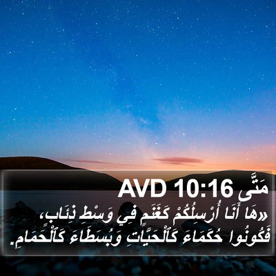مَتَّى 10:16 AVD Bible Verse Image
