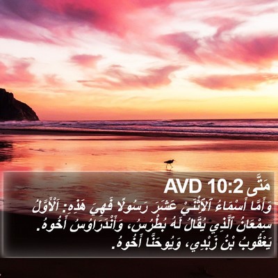 مَتَّى 10:2 AVD Bible Verse Image
