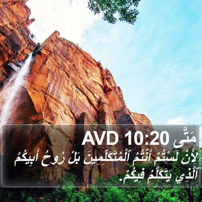 مَتَّى 10:20 AVD Bible Verse Image