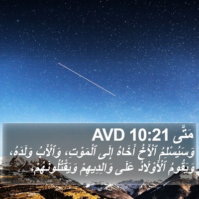 مَتَّى 10:21 AVD Bible Verse Image