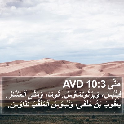 مَتَّى 10:3 AVD Bible Verse Image