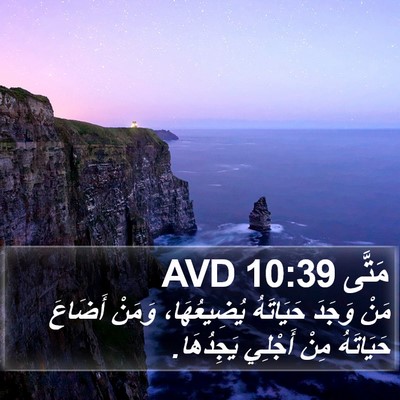 مَتَّى 10:39 AVD Bible Verse Image