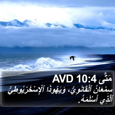 مَتَّى 10:4 AVD Bible Verse Image
