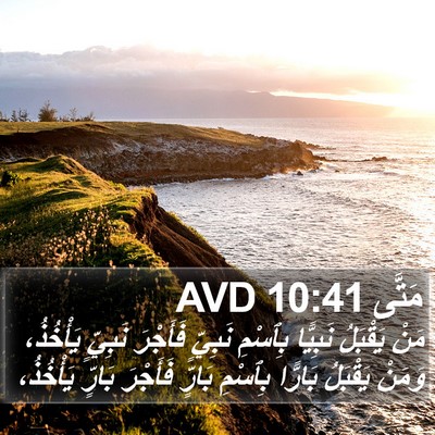 مَتَّى 10:41 AVD Bible Verse Image