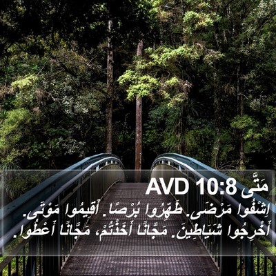 مَتَّى 10:8 AVD Bible Verse Image