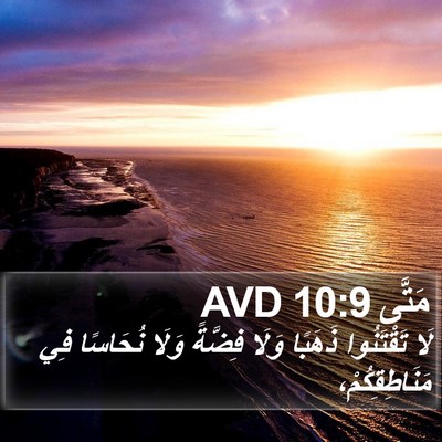 مَتَّى 10:9 AVD Bible Verse Image