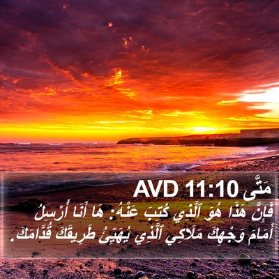 مَتَّى 11:10 AVD Bible Verse Image