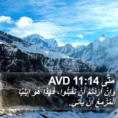مَتَّى 11:14 AVD Bible Verse Image