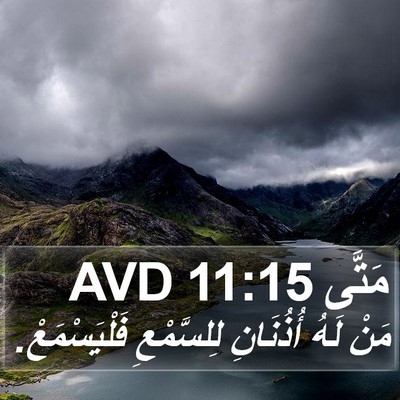 مَتَّى 11:15 AVD Bible Verse Image