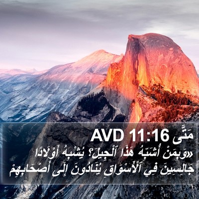 مَتَّى 11:16 AVD Bible Verse Image