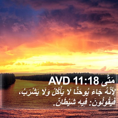 مَتَّى 11:18 AVD Bible Verse Image