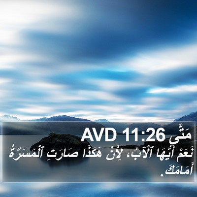 مَتَّى 11:26 AVD Bible Verse Image