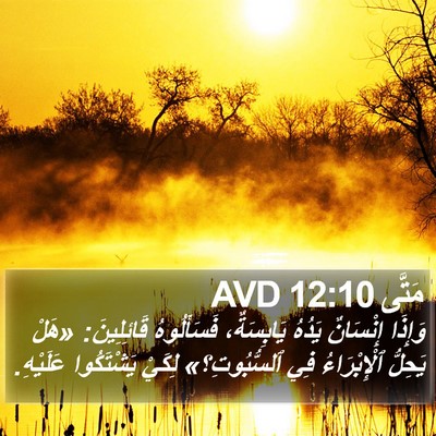 مَتَّى 12:10 AVD Bible Verse Image