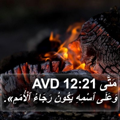 مَتَّى 12:21 AVD Bible Verse Image