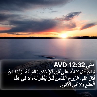 مَتَّى 12:32 AVD Bible Verse Image