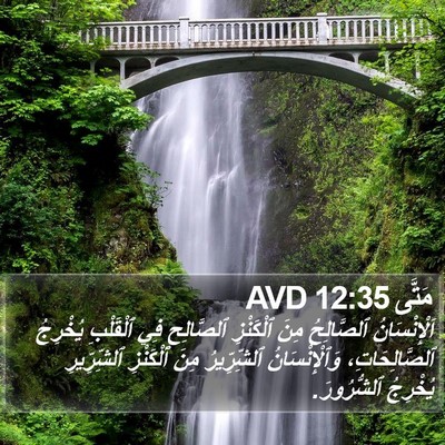 مَتَّى 12:35 AVD Bible Verse Image