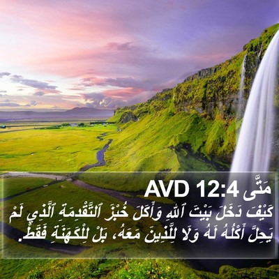 مَتَّى 12:4 AVD Bible Verse Image