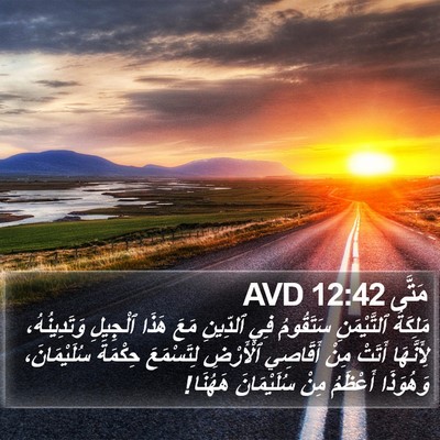 مَتَّى 12:42 AVD Bible Verse Image