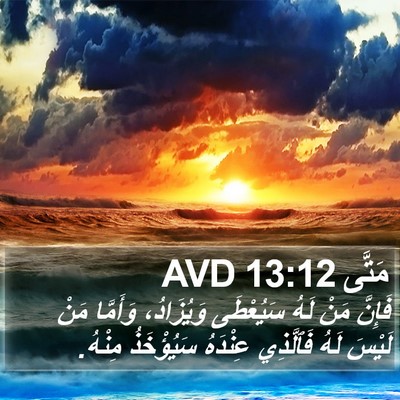 مَتَّى 13:12 AVD Bible Verse Image