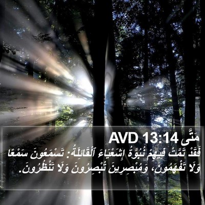 مَتَّى 13:14 AVD Bible Verse Image