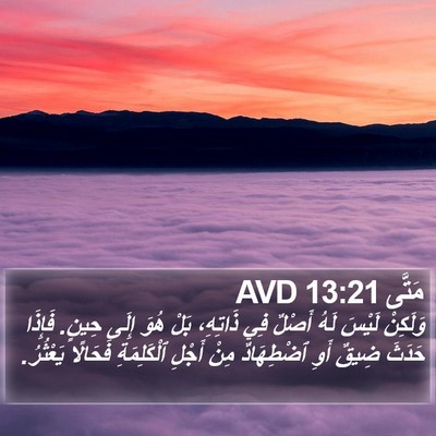 مَتَّى 13:21 AVD Bible Verse Image