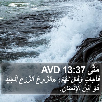 مَتَّى 13:37 AVD Bible Verse Image