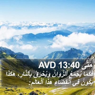 مَتَّى 13:40 AVD Bible Verse Image