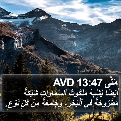 مَتَّى 13:47 AVD Bible Verse Image
