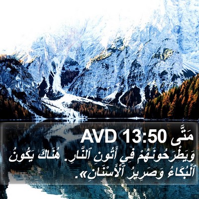 مَتَّى 13:50 AVD Bible Verse Image