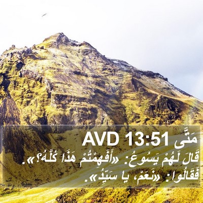 مَتَّى 13:51 AVD Bible Verse Image